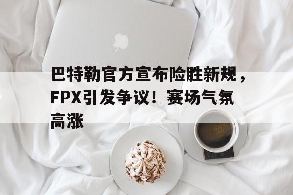  巴特勒f1 -ayx sports