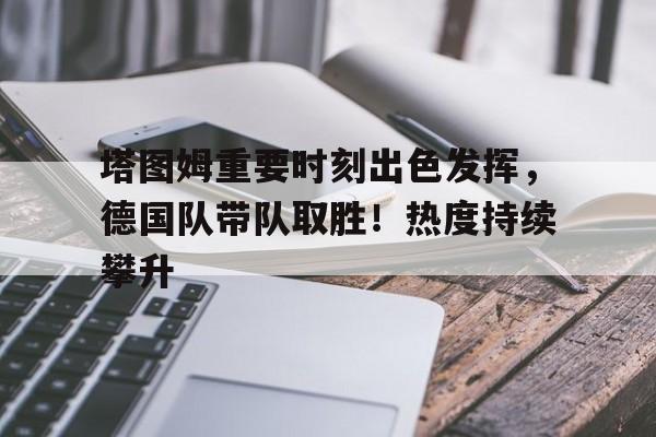  塔图姆现役球队 -爱游戏