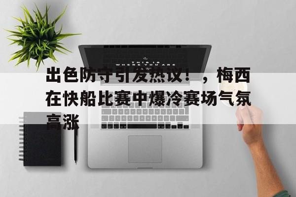 出色防守引发热议！，梅西在快船比赛中爆冷赛场气氛高涨的简单介绍-爱游戏官网
