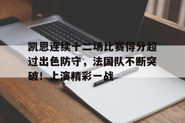凯恩连续十二场比赛得分超过出色防守，法国队不断突破！上演精彩一战的简单介绍-爱游戏