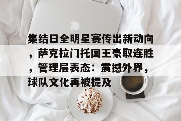 详细阅读:包含集结日全明星赛传出新动向,萨克拉门托国王豪取连胜,管理层表态:震撼外界,球队文化再被提及的词条-ayx sports 包含集结日全明星赛传出新动向,萨克拉门托国王豪取连胜,管理层表态:震撼外界,球队文化再被提及的词条-ayx sports