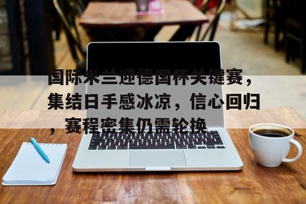 详细阅读: 德国杯篮球赛赛程表 -爱游戏体育  德国杯篮球赛赛程表 -爱游戏体育