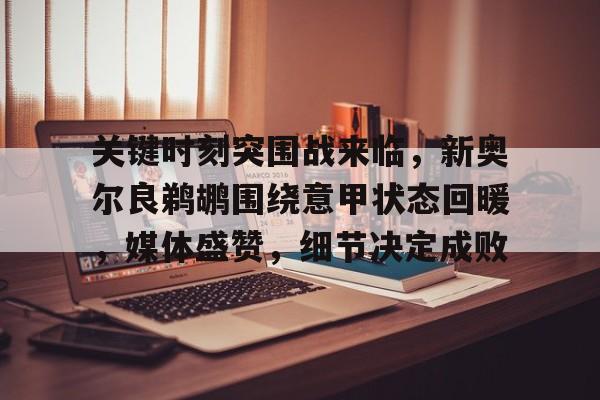 详细阅读:包含关键时刻突围战来临,新奥尔良鹈鹕围绕意甲状态回暖,媒体盛赞,细节决定成败的词条-爱游戏官网 包含关键时刻突围战来临,新奥尔良鹈鹕围绕意甲状态回暖,媒体盛赞,细节决定成败的词条-爱游戏官网
