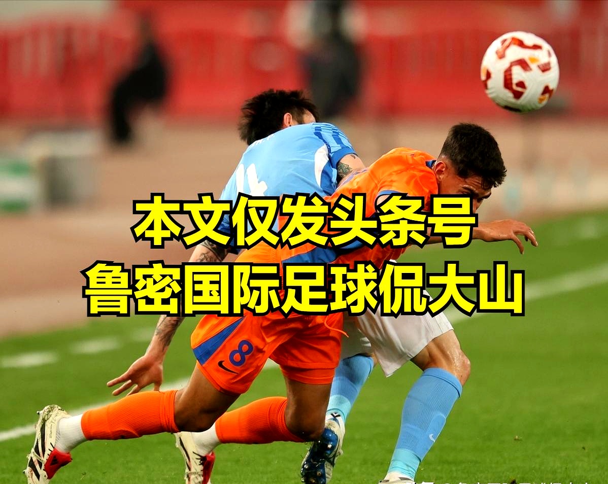 关于山东泰山发布备战花絮；今晚回应争议；亚冠任务艰巨；阵容厚度经受考验的信息