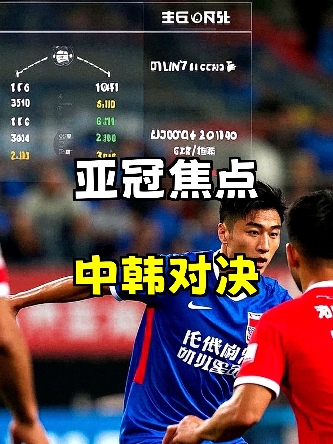 关键时刻亚冠焦点战，武汉三镇队长鼓劲，气氛紧张，轮换策略成焦点的简单介绍
